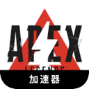 Apex英雄国内机场VPN