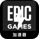 Epic游戏国内机场VPN