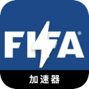 FIFA国内机场VPN